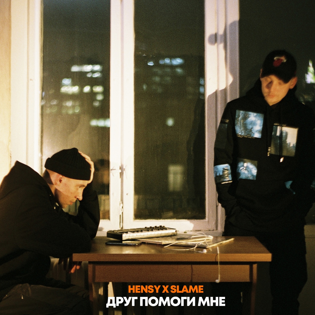 HENSY — Друг помоги мне
